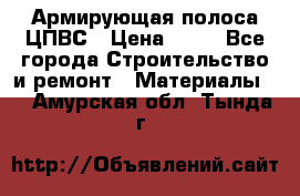 Армирующая полоса ЦПВС › Цена ­ 80 - Все города Строительство и ремонт » Материалы   . Амурская обл.,Тында г.